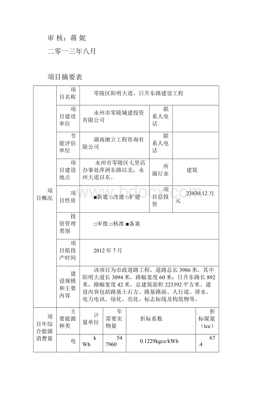 零陵区阳明大道节能评估报告书.docx_第2页