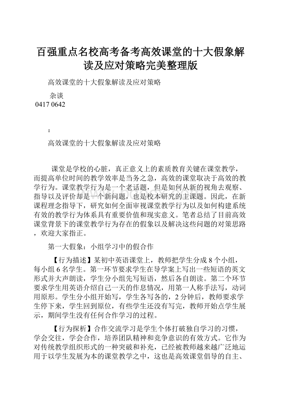 百强重点名校高考备考高效课堂的十大假象解读及应对策略完美整理版.docx