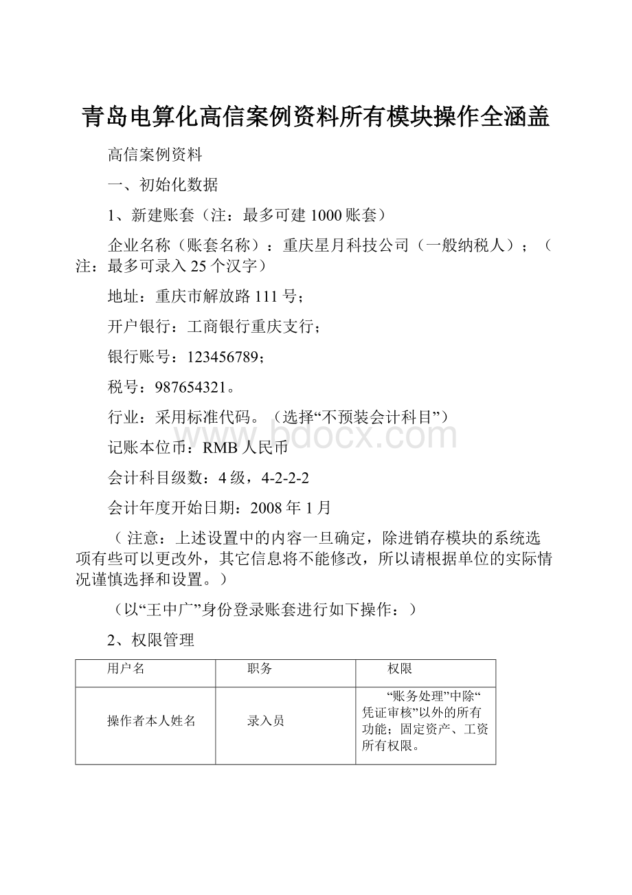 青岛电算化高信案例资料所有模块操作全涵盖.docx_第1页