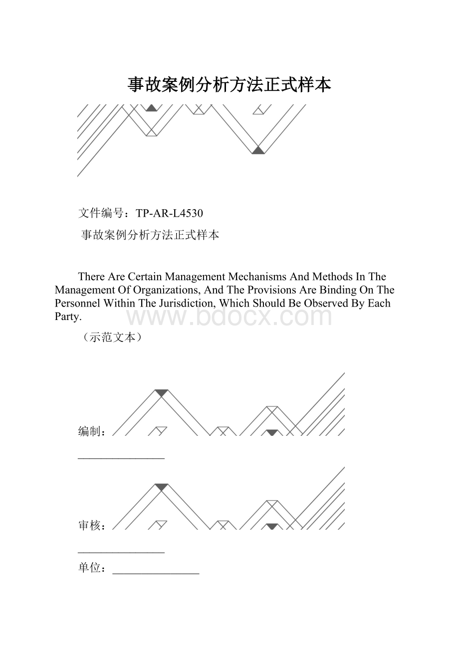 事故案例分析方法正式样本.docx