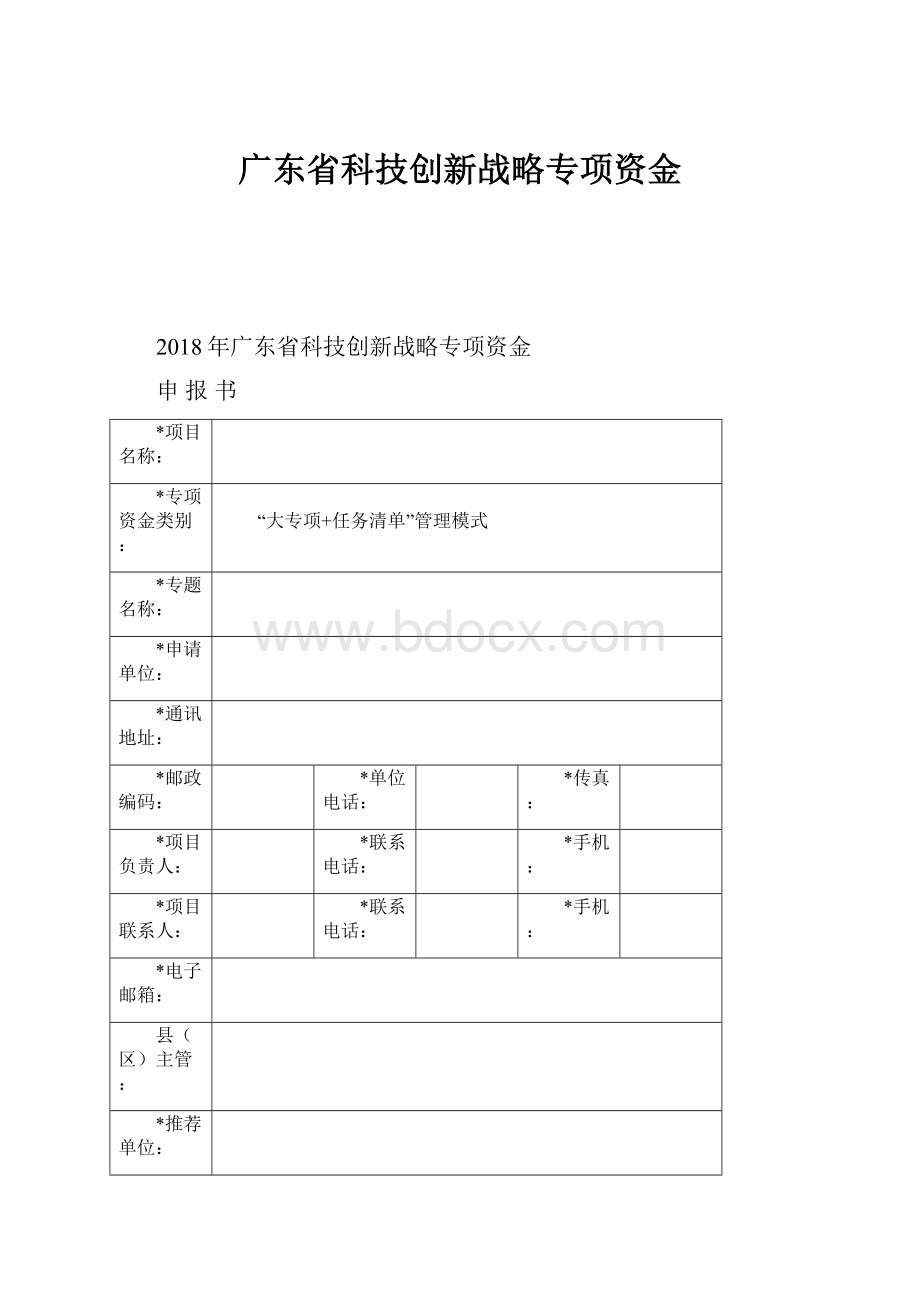 广东省科技创新战略专项资金.docx