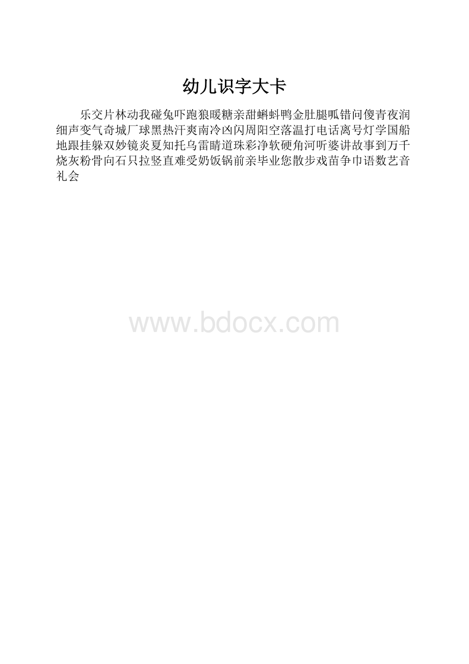 幼儿识字大卡.docx