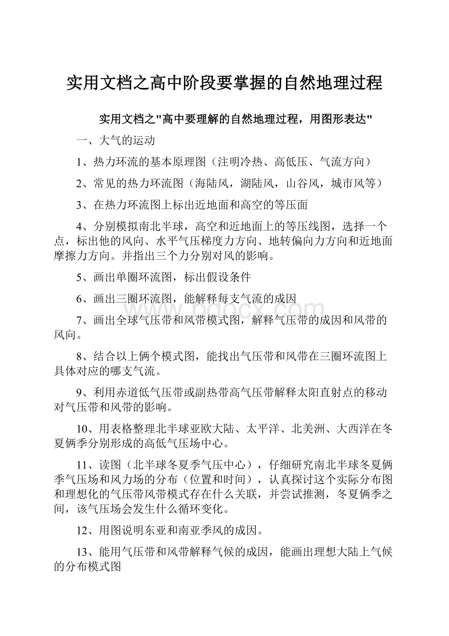 实用文档之高中阶段要掌握的自然地理过程.docx_第1页