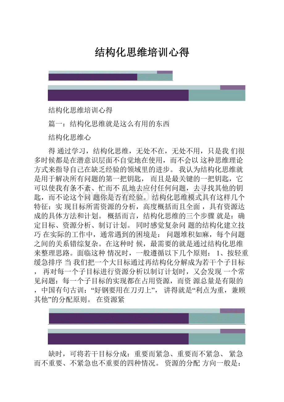 结构化思维培训心得.docx_第1页