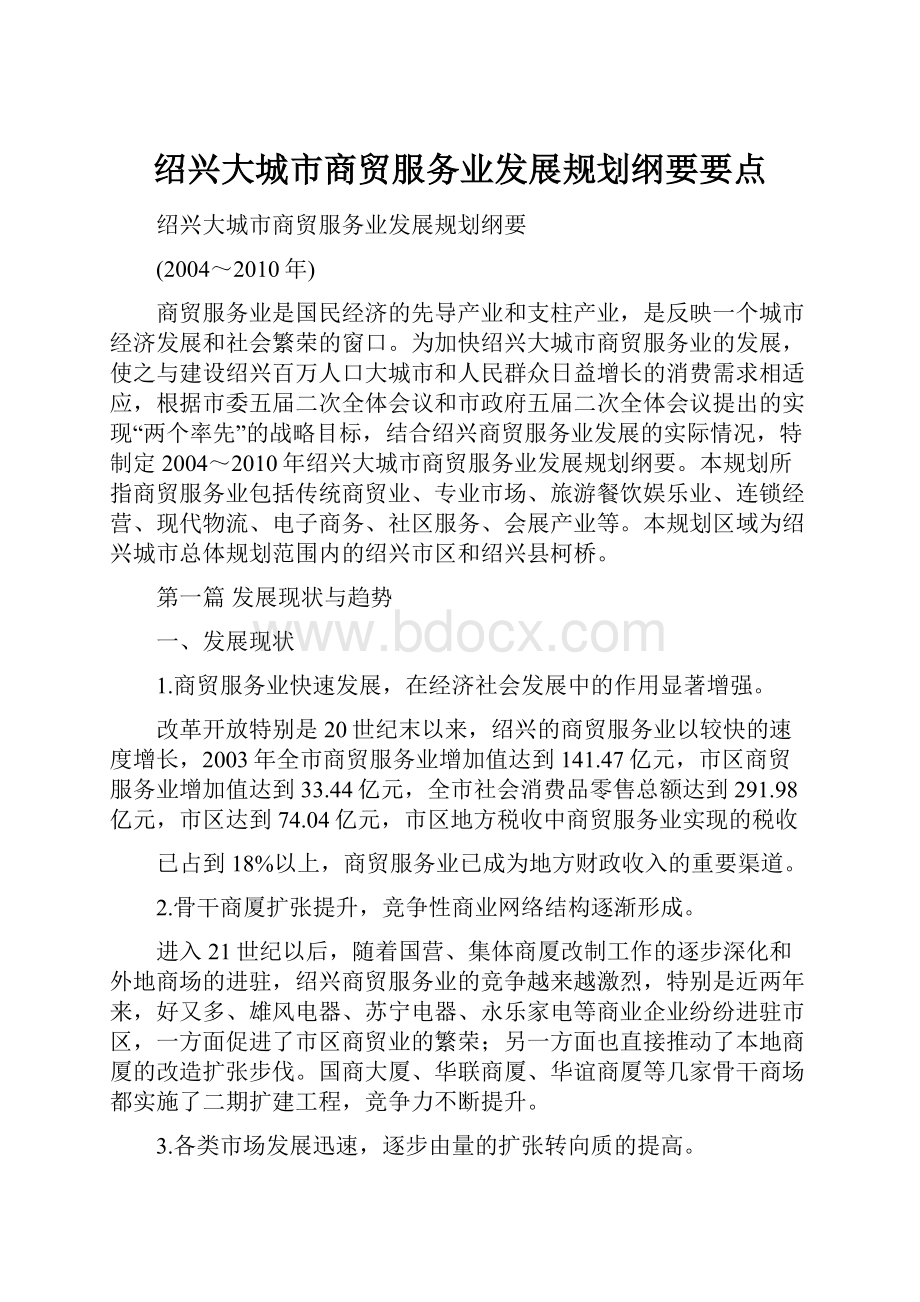 绍兴大城市商贸服务业发展规划纲要要点.docx