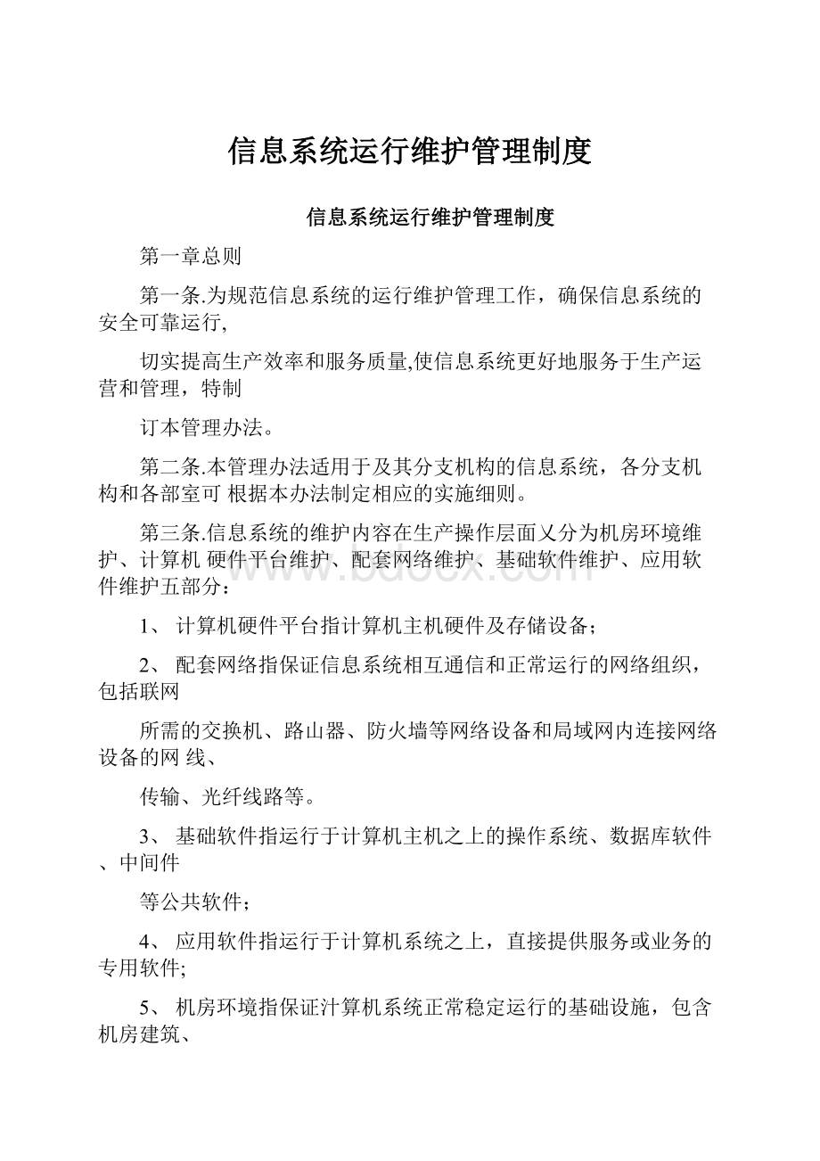 信息系统运行维护管理制度.docx_第1页