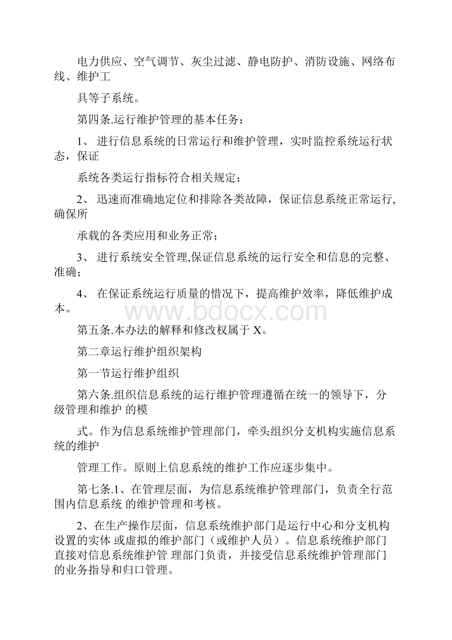 信息系统运行维护管理制度.docx_第2页