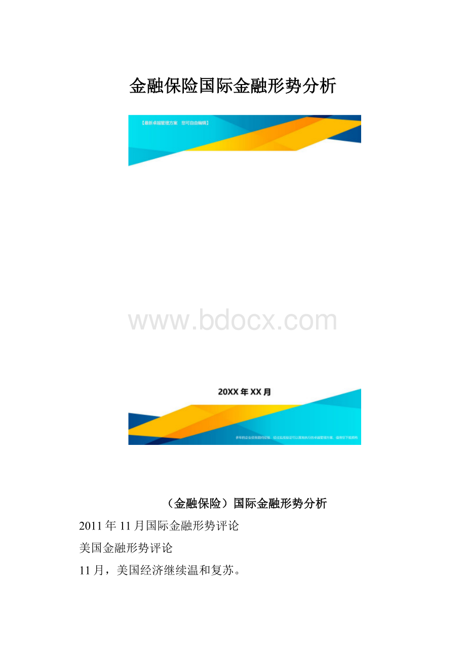 金融保险国际金融形势分析.docx