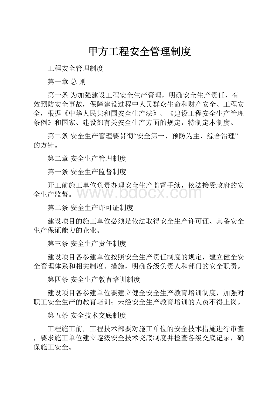 甲方工程安全管理制度.docx_第1页