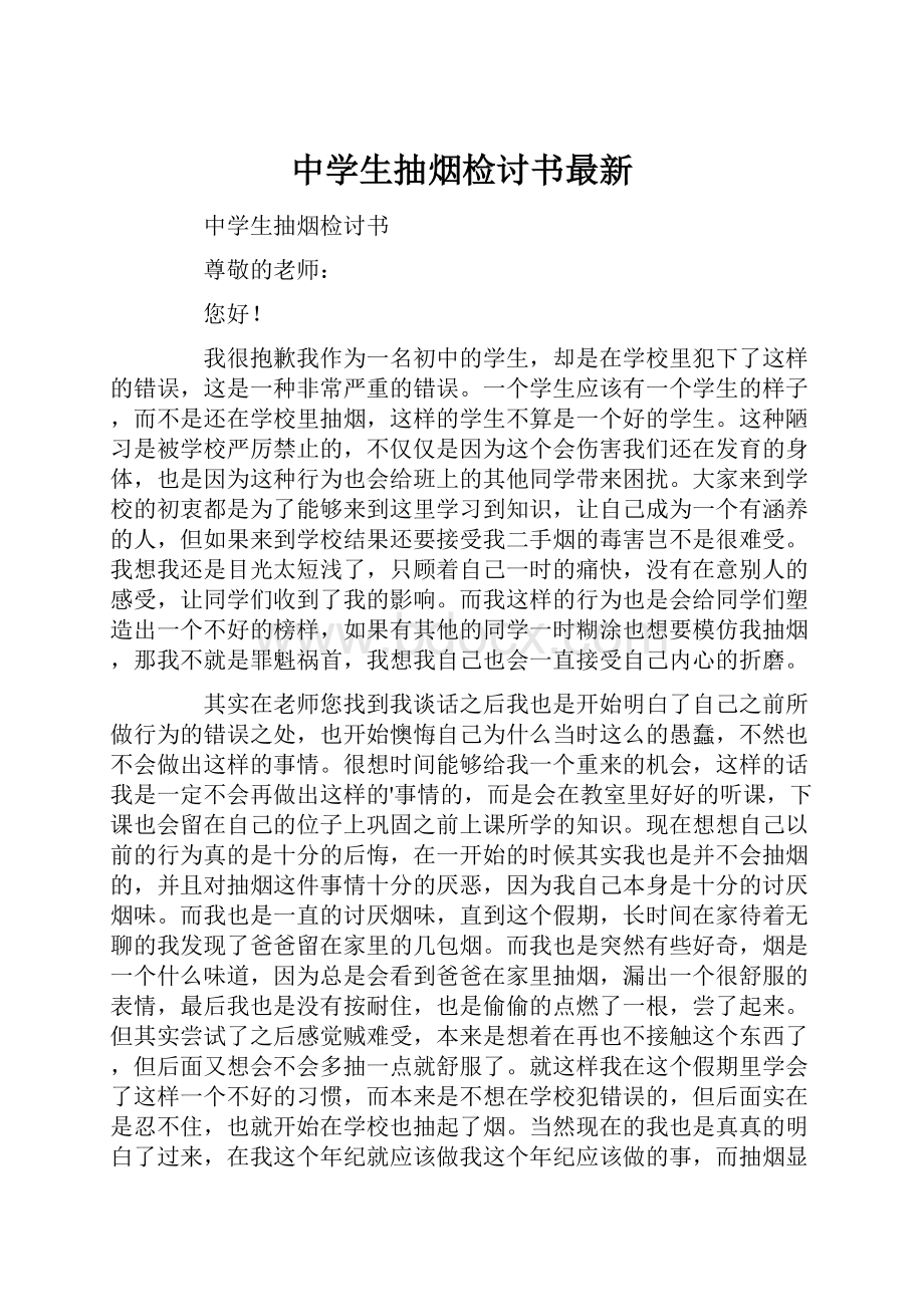 中学生抽烟检讨书最新.docx