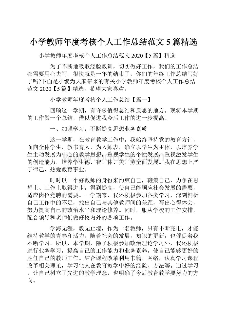 小学教师年度考核个人工作总结范文5篇精选.docx