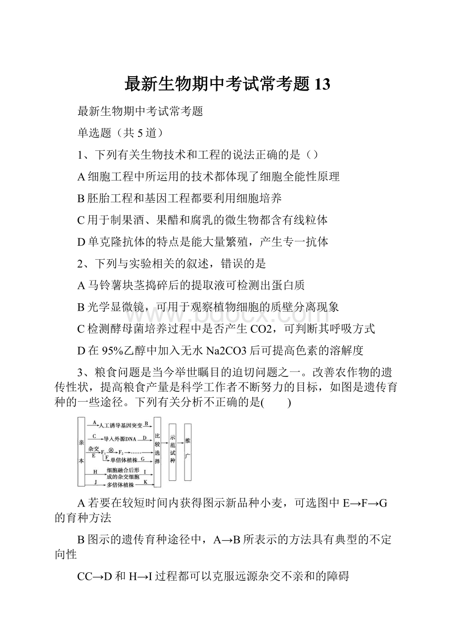 最新生物期中考试常考题13.docx