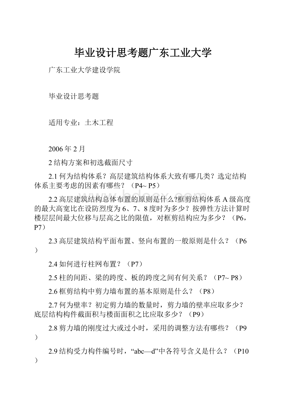 毕业设计思考题广东工业大学.docx