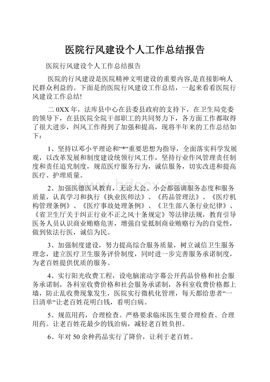 医院行风建设个人工作总结报告.docx