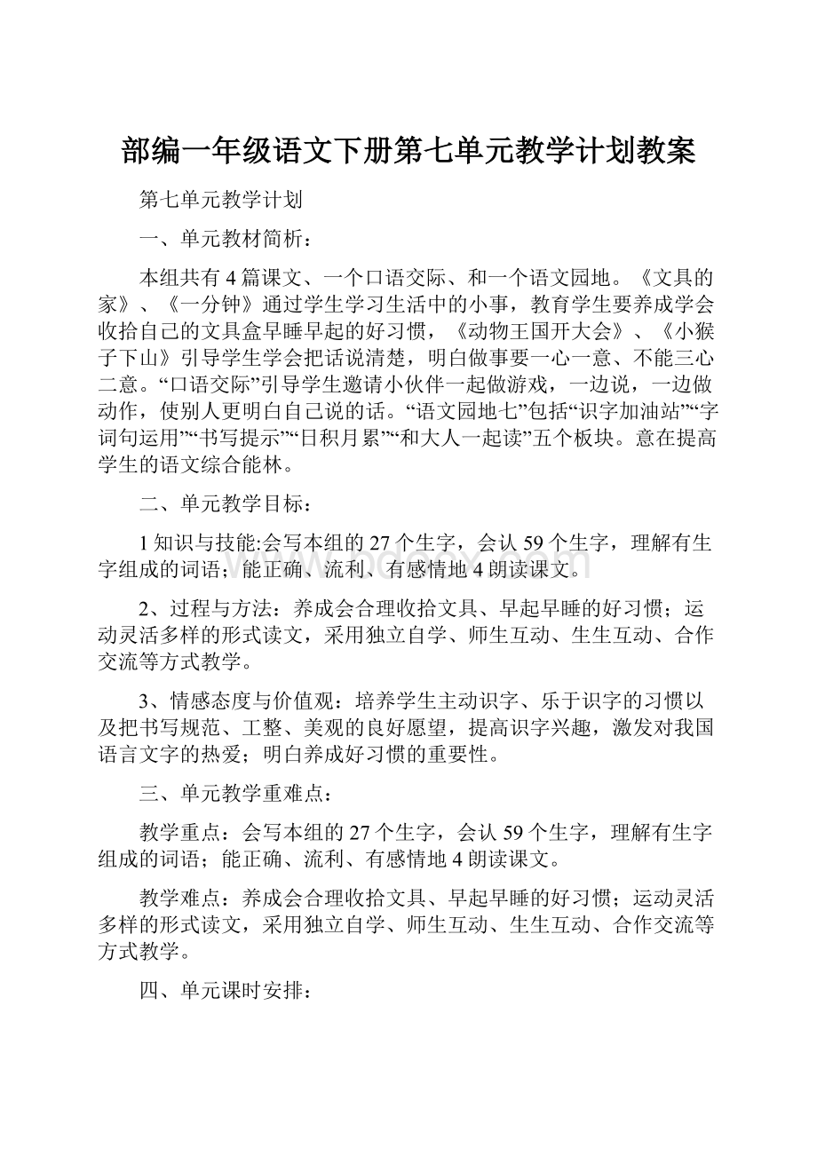 部编一年级语文下册第七单元教学计划教案.docx_第1页