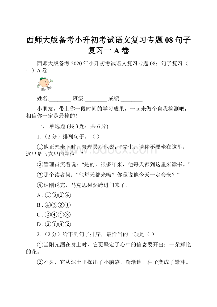 西师大版备考小升初考试语文复习专题08句子复习一A卷.docx