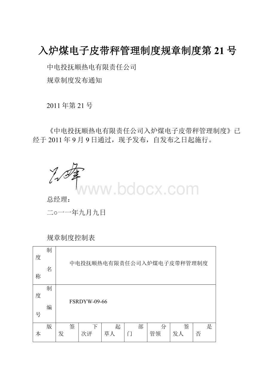 入炉煤电子皮带秤管理制度规章制度第21号.docx