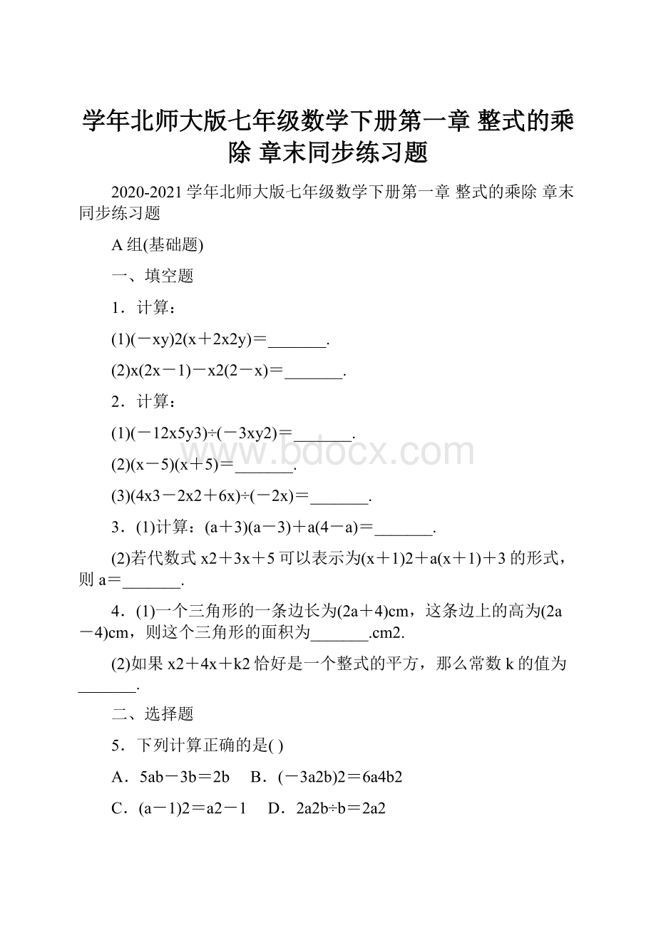 学年北师大版七年级数学下册第一章 整式的乘除 章末同步练习题.docx