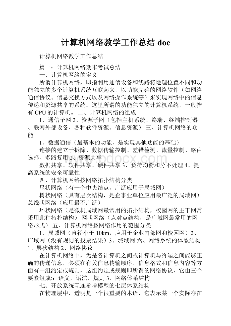 计算机网络教学工作总结doc.docx