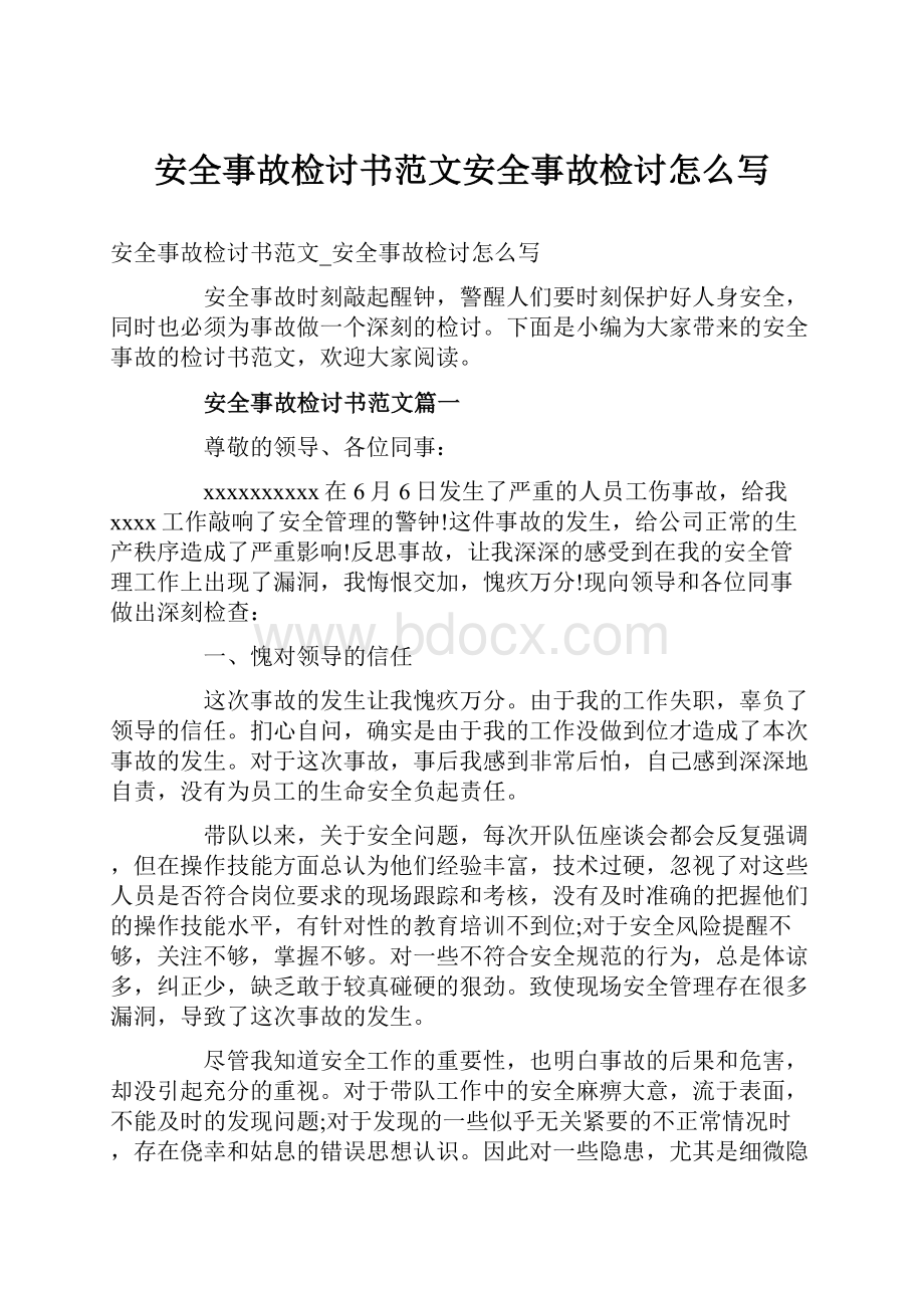 安全事故检讨书范文安全事故检讨怎么写.docx_第1页