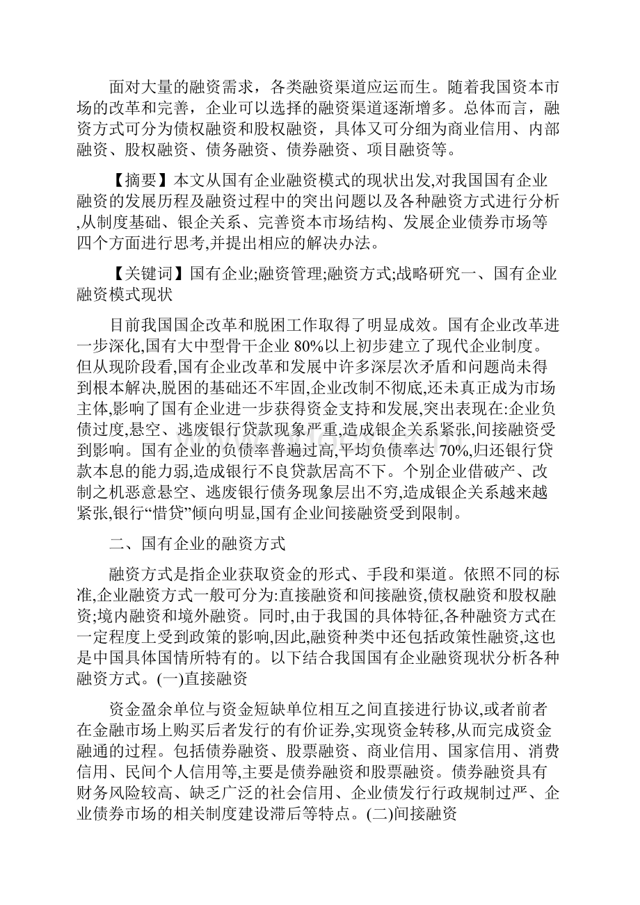 国有大中型企业融资策略分析.docx_第2页