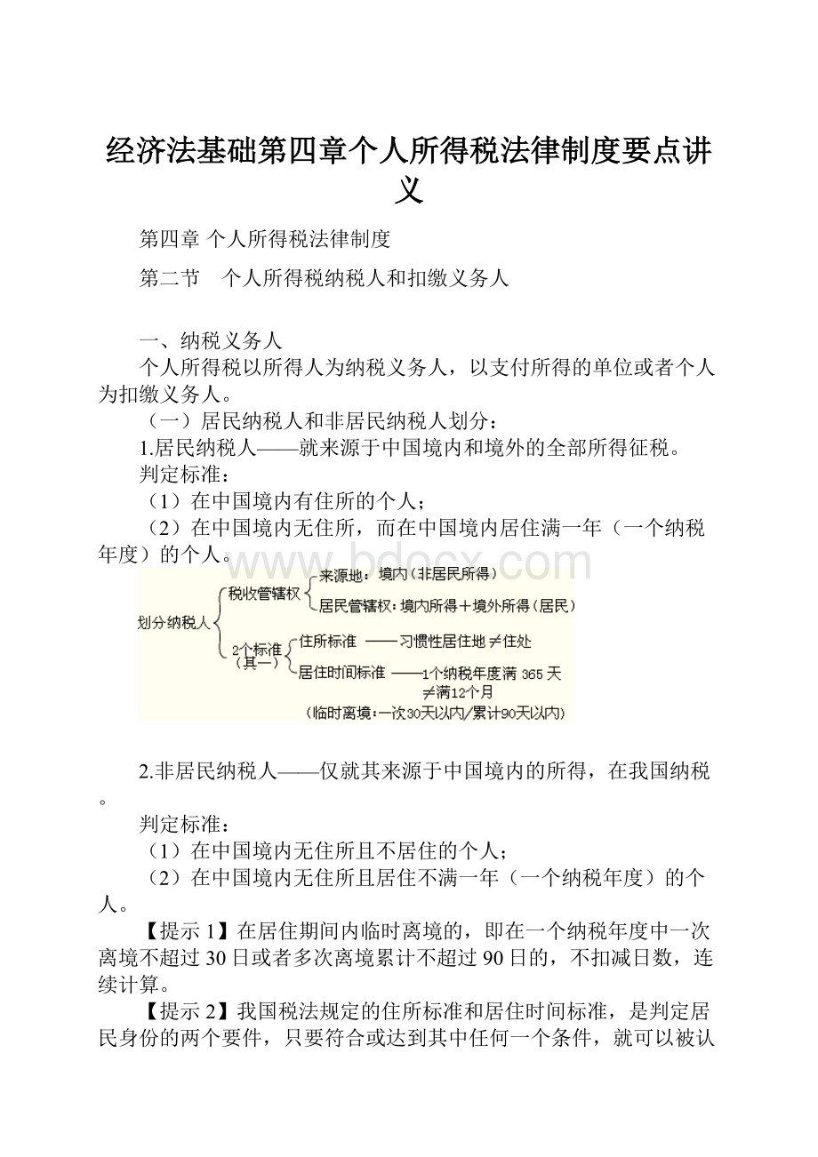 经济法基础第四章个人所得税法律制度要点讲义.docx