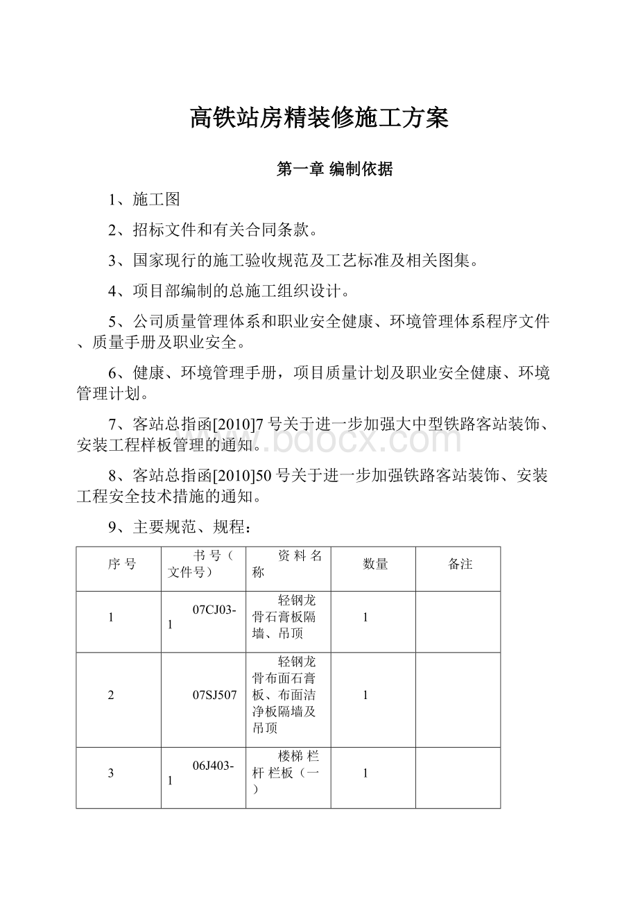 高铁站房精装修施工方案.docx