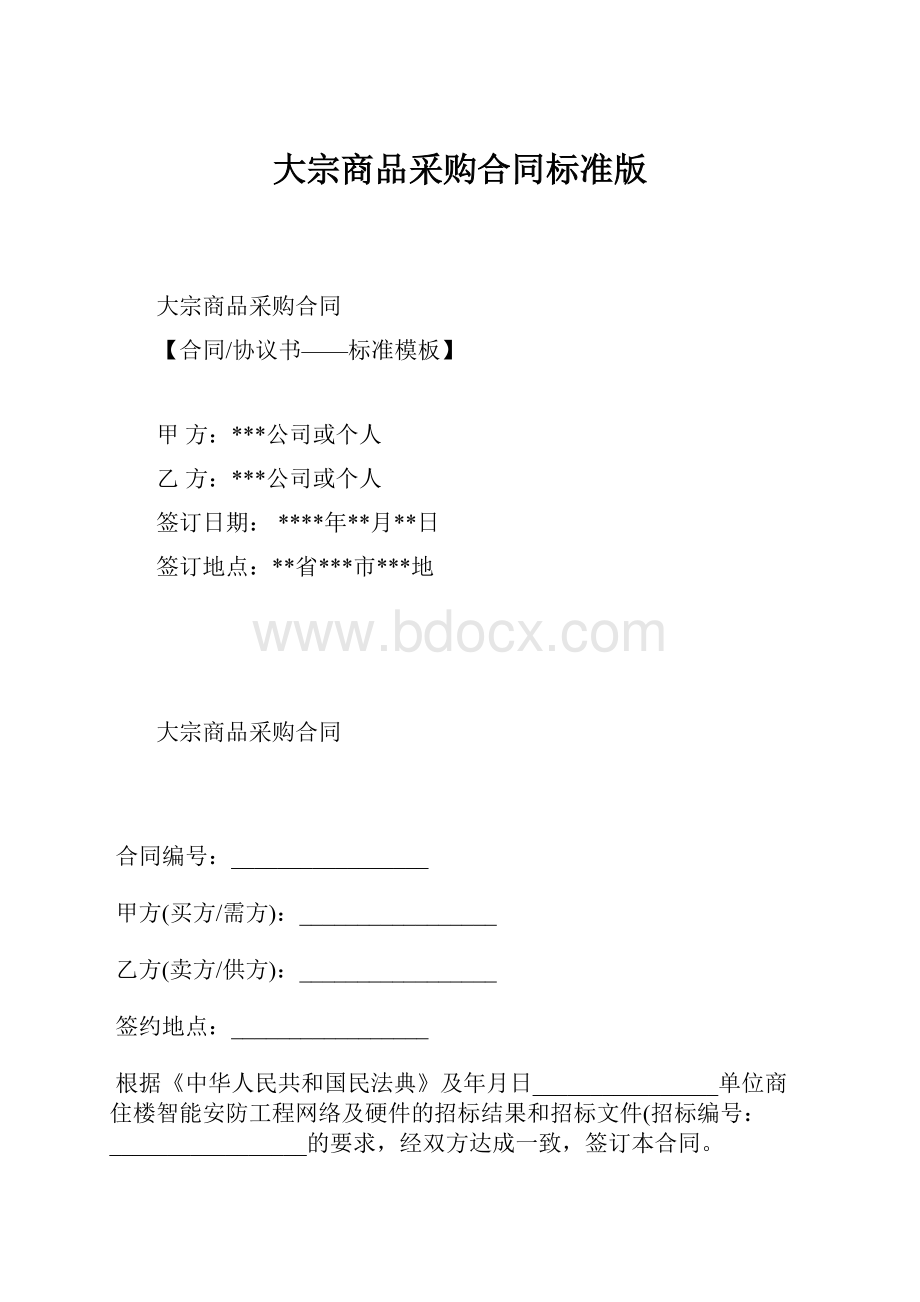 大宗商品采购合同标准版.docx