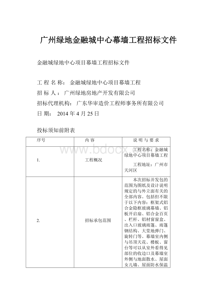 广州绿地金融城中心幕墙工程招标文件.docx