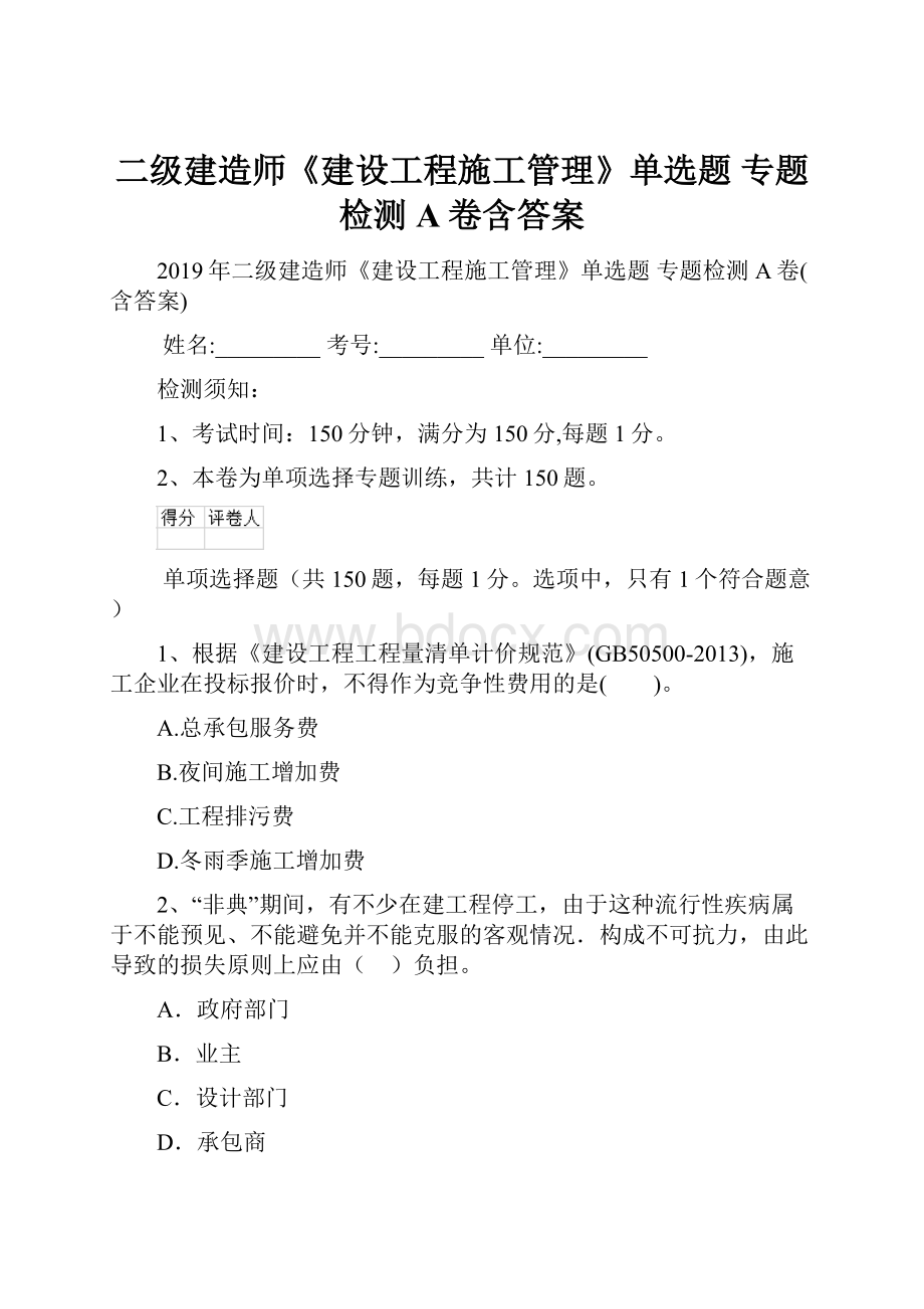 二级建造师《建设工程施工管理》单选题 专题检测A卷含答案.docx_第1页