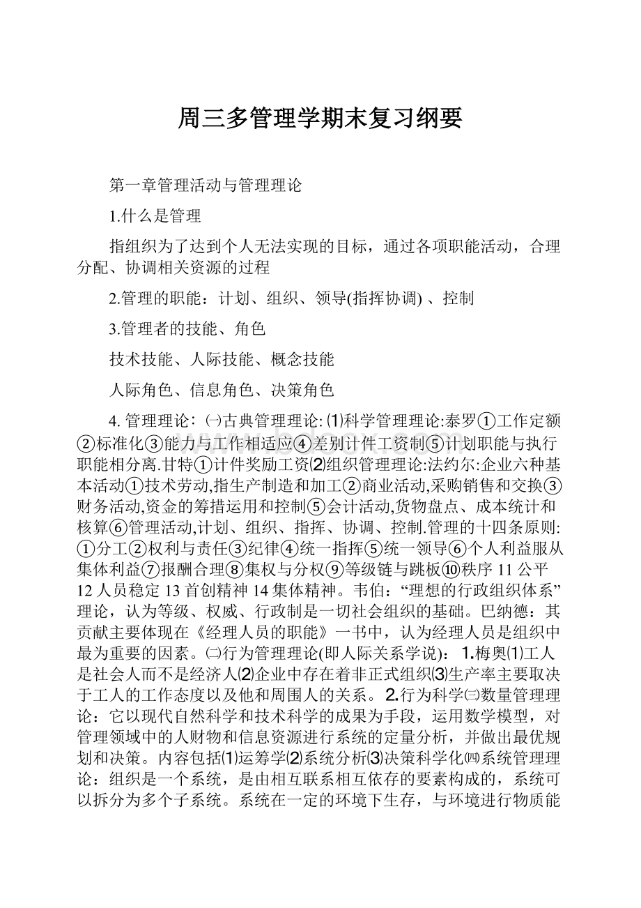 周三多管理学期末复习纲要.docx