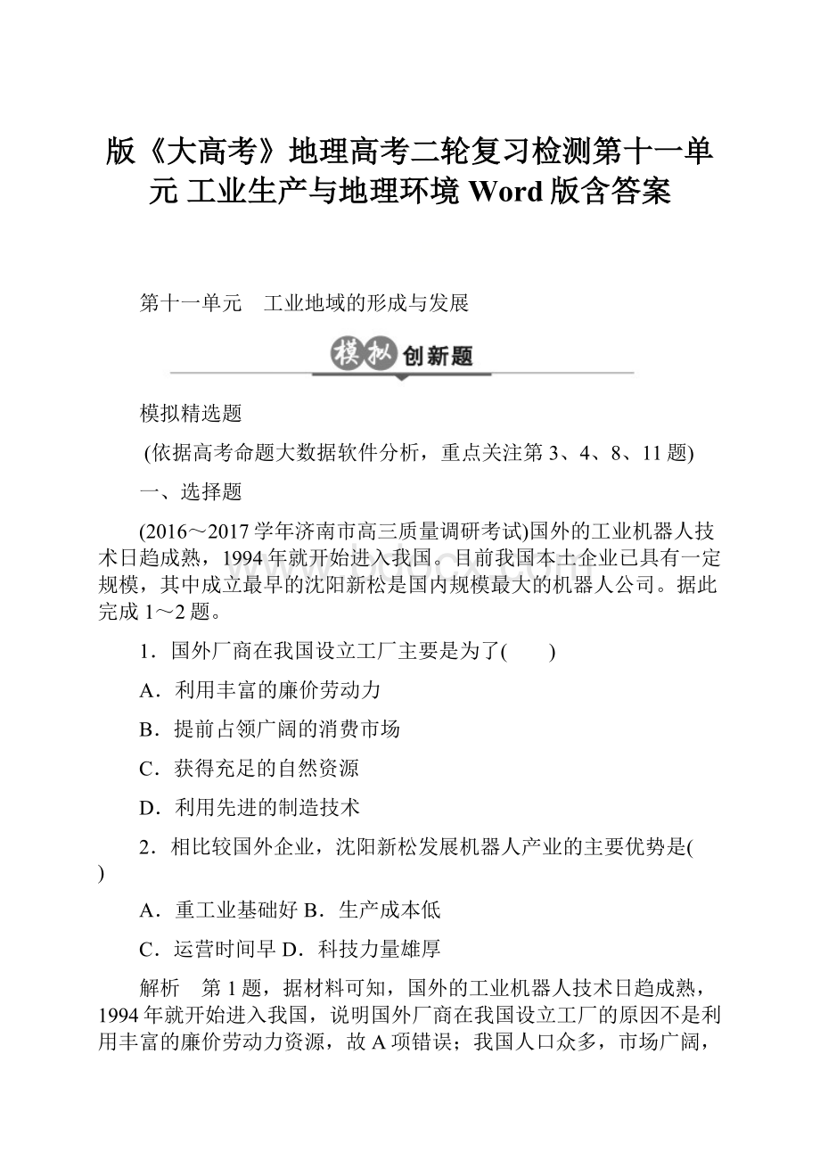 版《大高考》地理高考二轮复习检测第十一单元 工业生产与地理环境 Word版含答案.docx