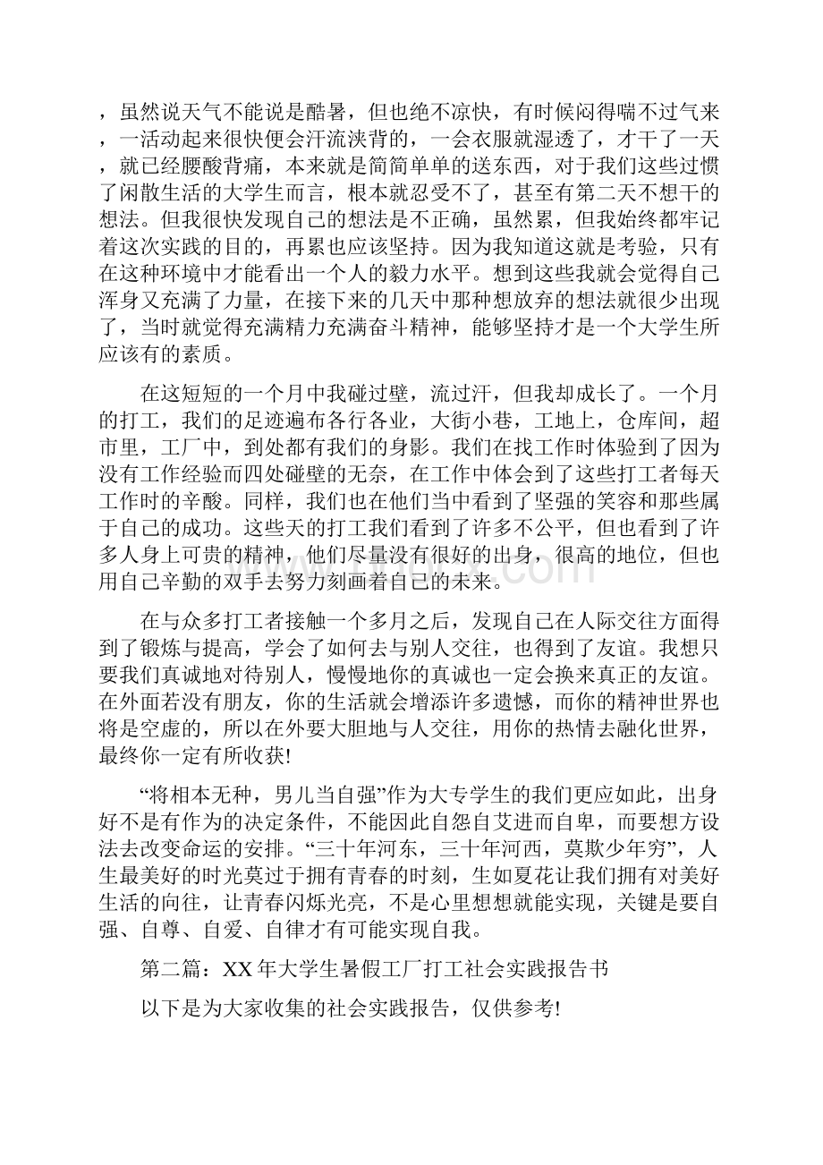 大学生打工暑假社会实践报告书多篇范文.docx_第2页