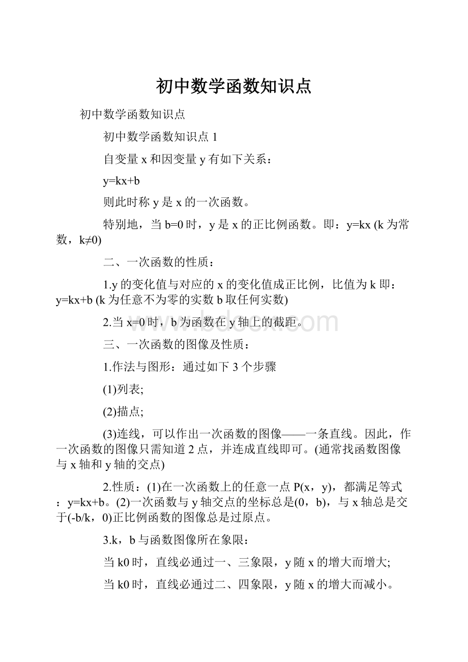 初中数学函数知识点.docx