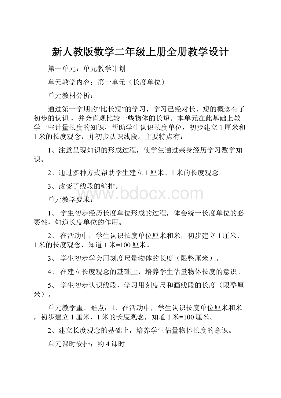 新人教版数学二年级上册全册教学设计.docx