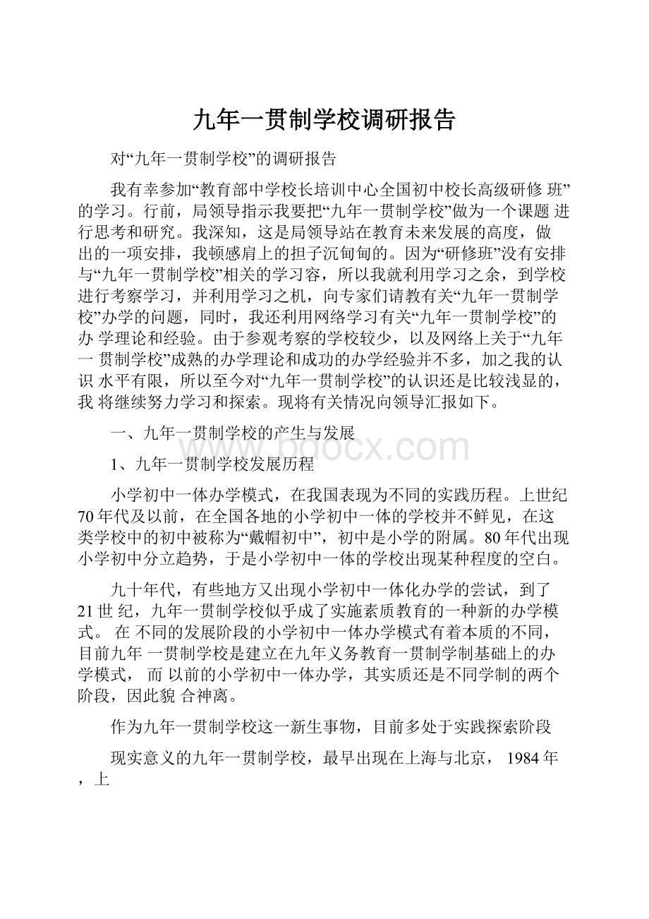 九年一贯制学校调研报告.docx