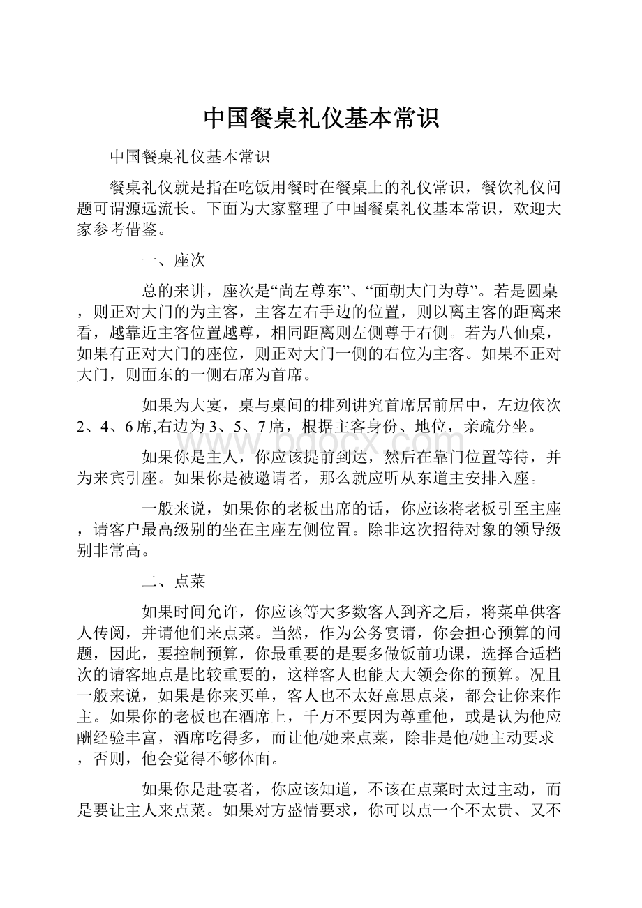 中国餐桌礼仪基本常识.docx