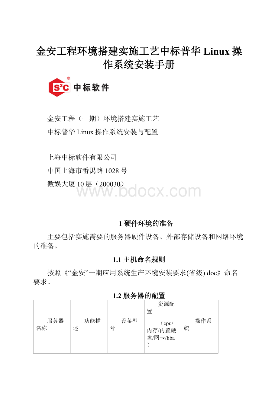 金安工程环境搭建实施工艺中标普华Linux操作系统安装手册.docx_第1页