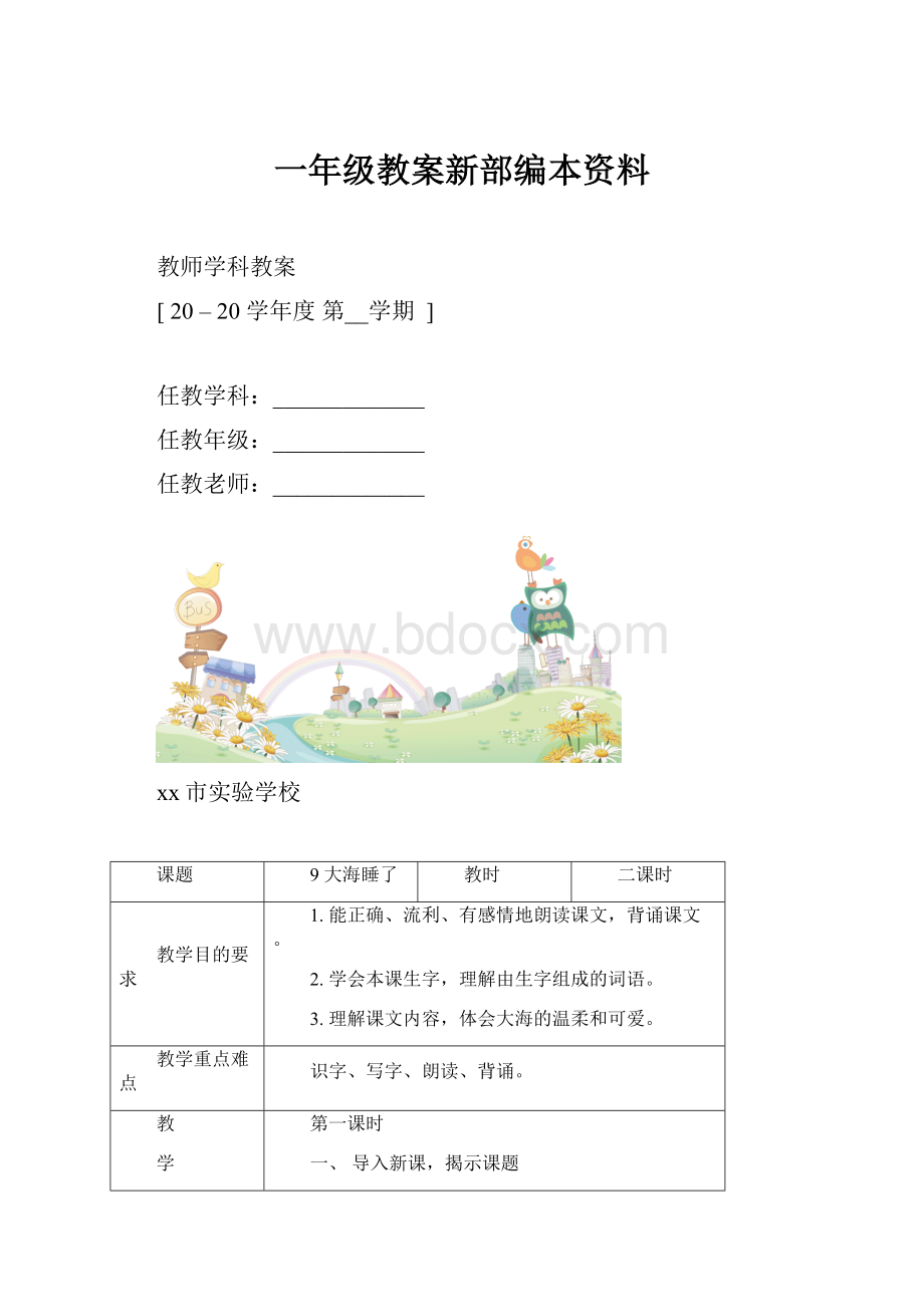 一年级教案新部编本资料.docx