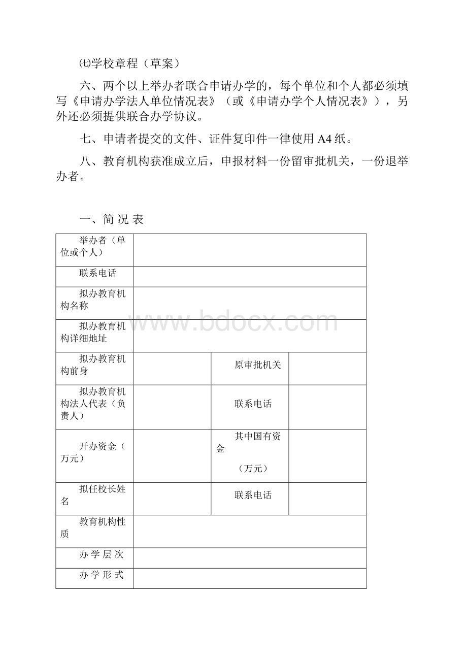 广 东 省 民 办 学 校.docx_第2页