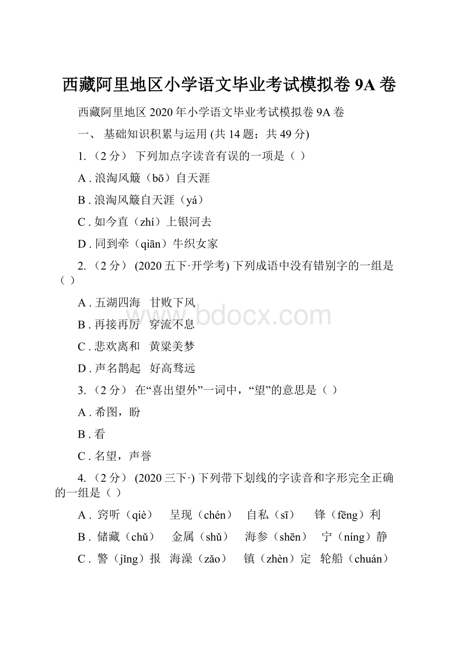 西藏阿里地区小学语文毕业考试模拟卷9A卷.docx