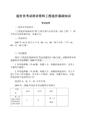 造价员考试培训资料工程造价基础知识.docx