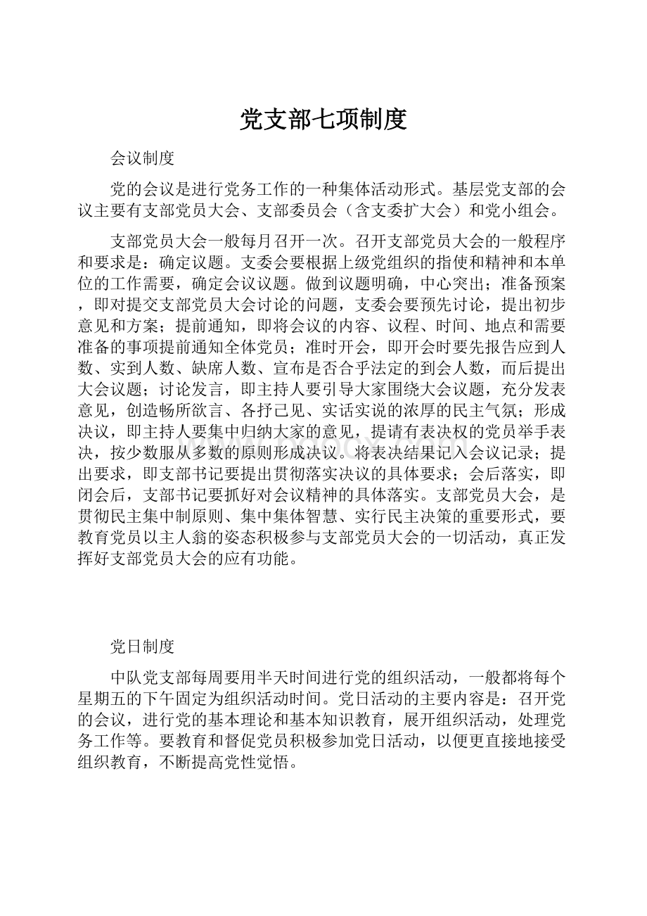 党支部七项制度.docx_第1页