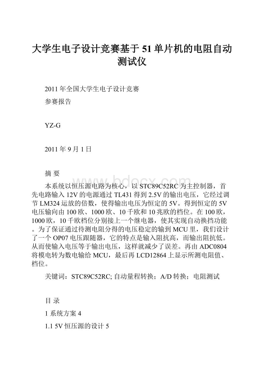 大学生电子设计竞赛基于51单片机的电阻自动测试仪.docx