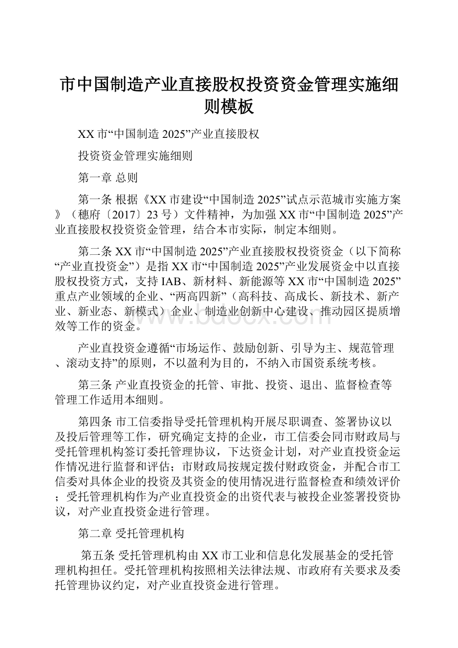 市中国制造产业直接股权投资资金管理实施细则模板.docx