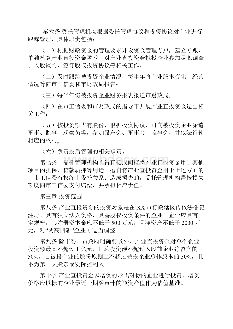 市中国制造产业直接股权投资资金管理实施细则模板.docx_第2页