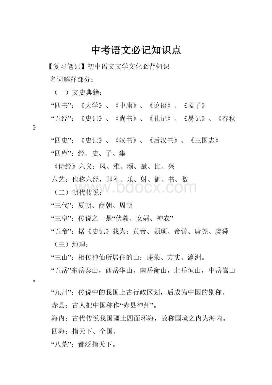 中考语文必记知识点.docx