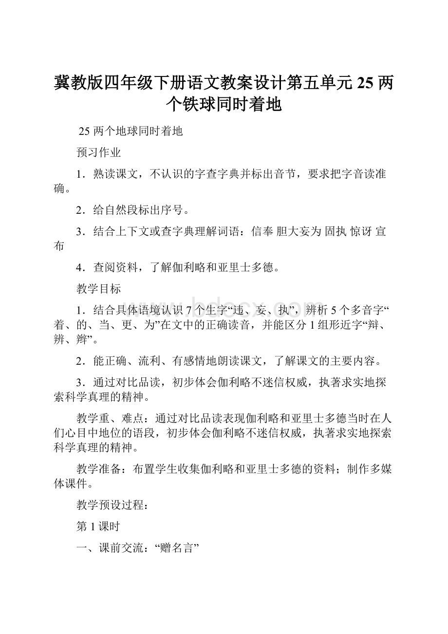 冀教版四年级下册语文教案设计第五单元25 两个铁球同时着地.docx