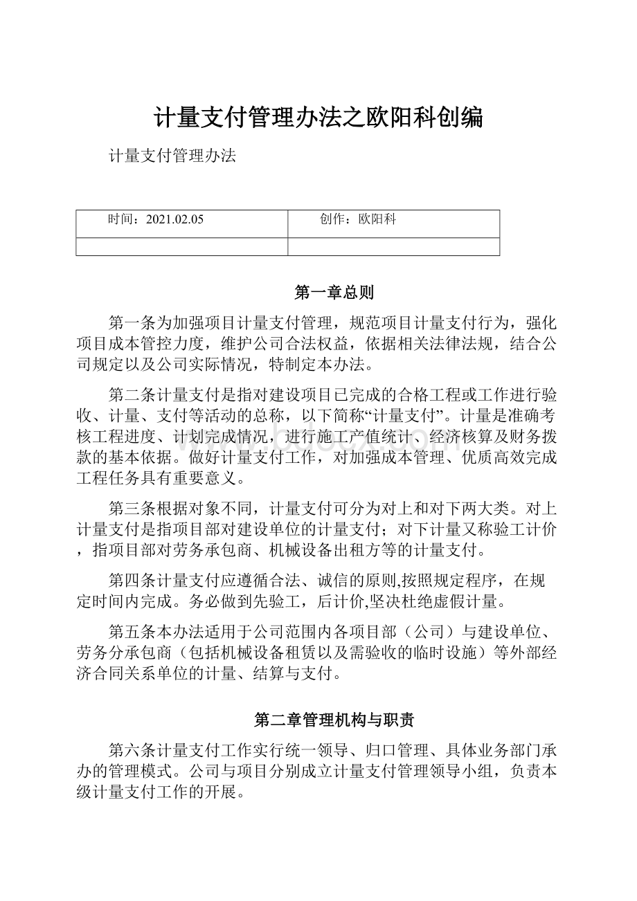 计量支付管理办法之欧阳科创编.docx