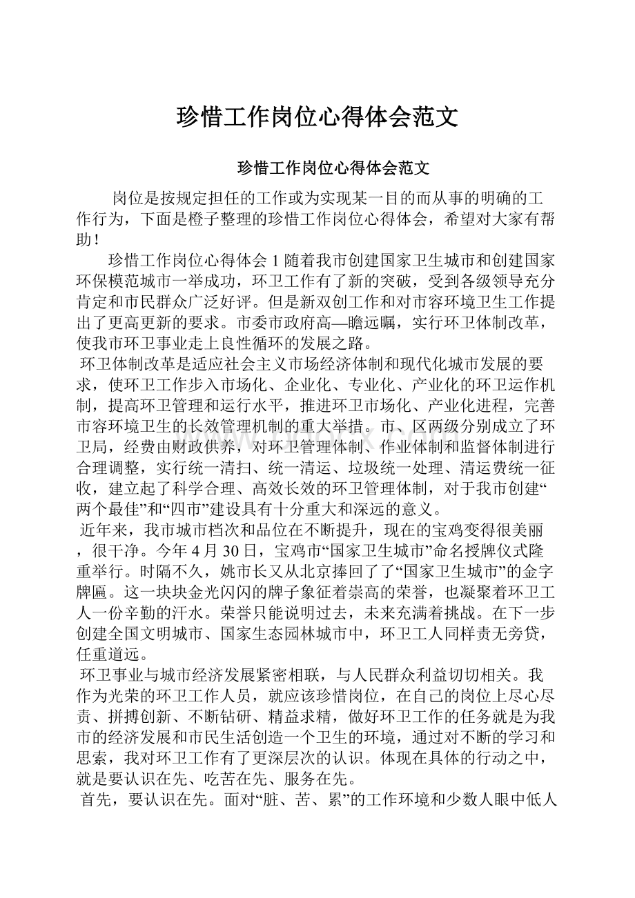 珍惜工作岗位心得体会范文.docx